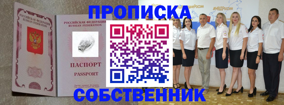 купить прописку в Ейске